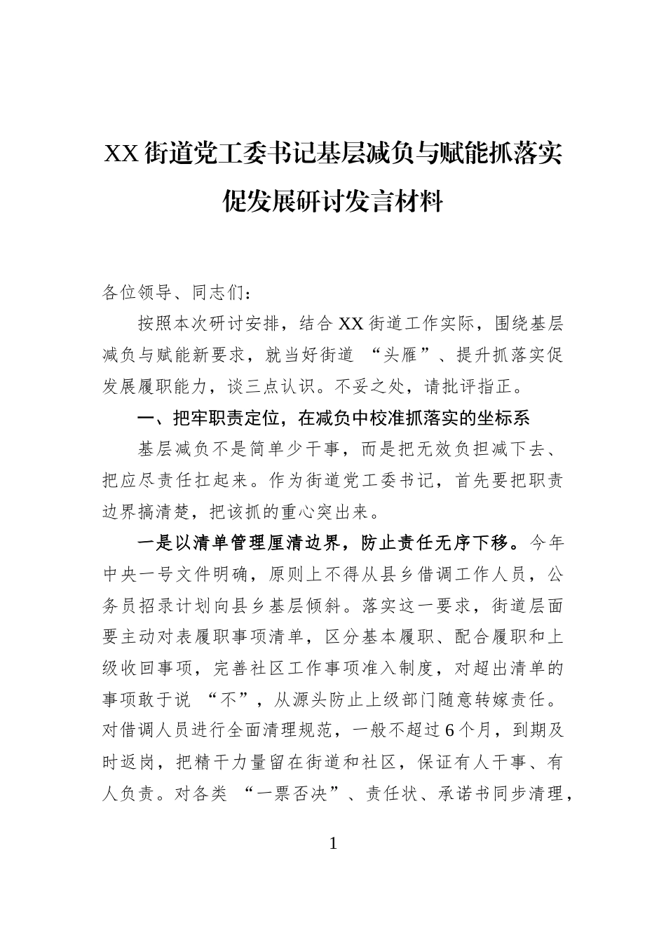 XX街道党工委书记基层减负与赋能抓落实促发展研讨发言材料_第1页