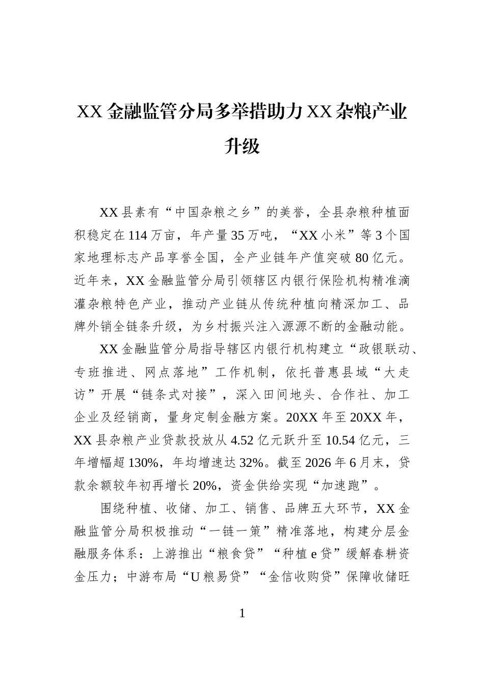 XX金融监管分局多举措助力XX杂粮产业升级_第1页