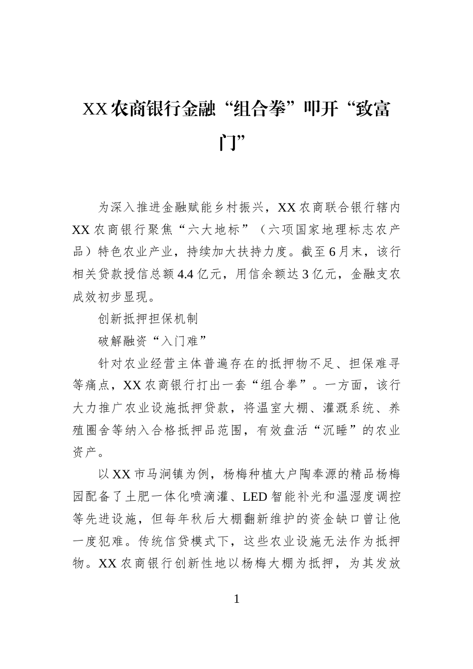 XX农商银行金融“组合拳”叩开“致富门”_第1页