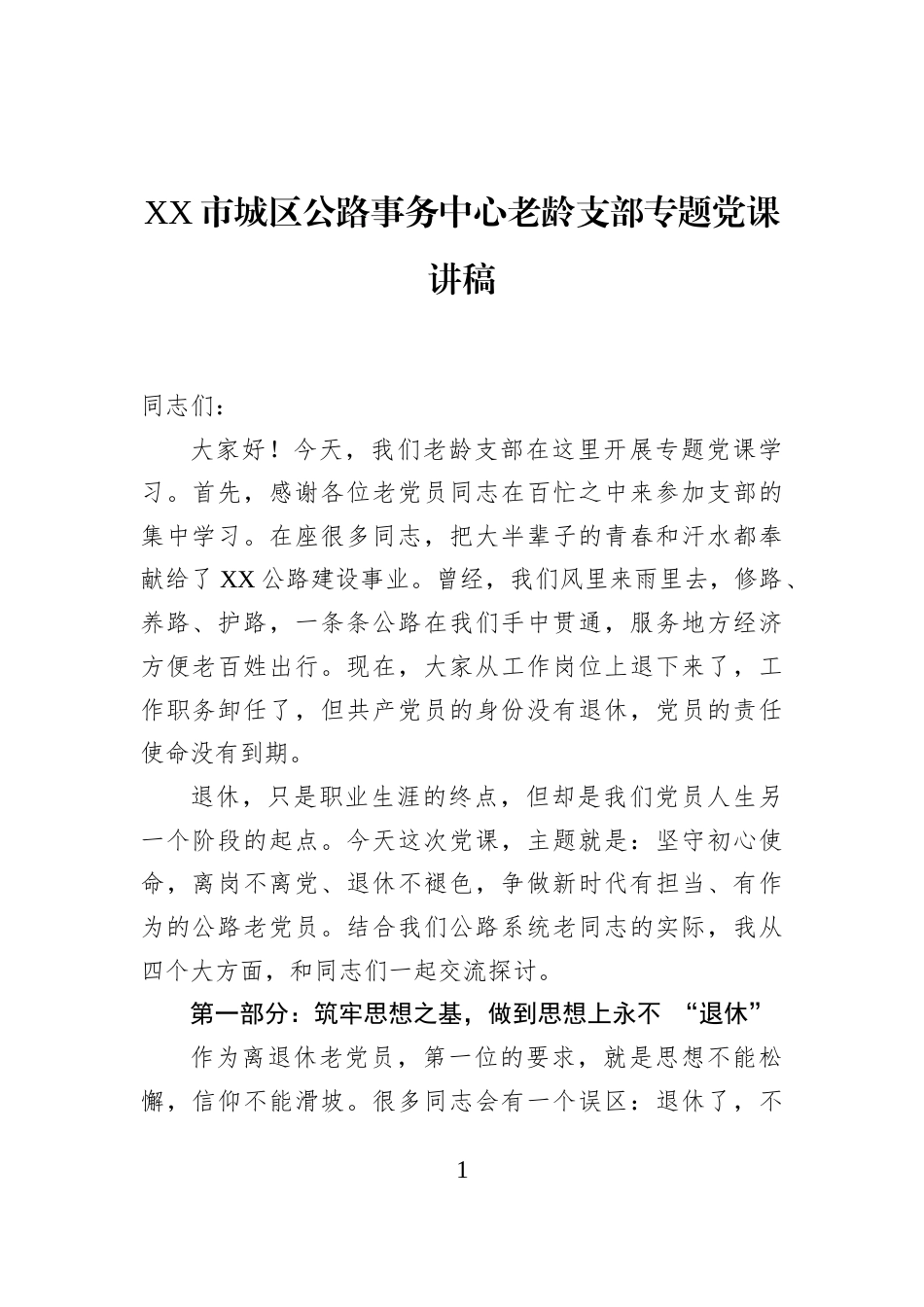XX市城区公路事务中心老龄支部专题党课讲稿_第1页