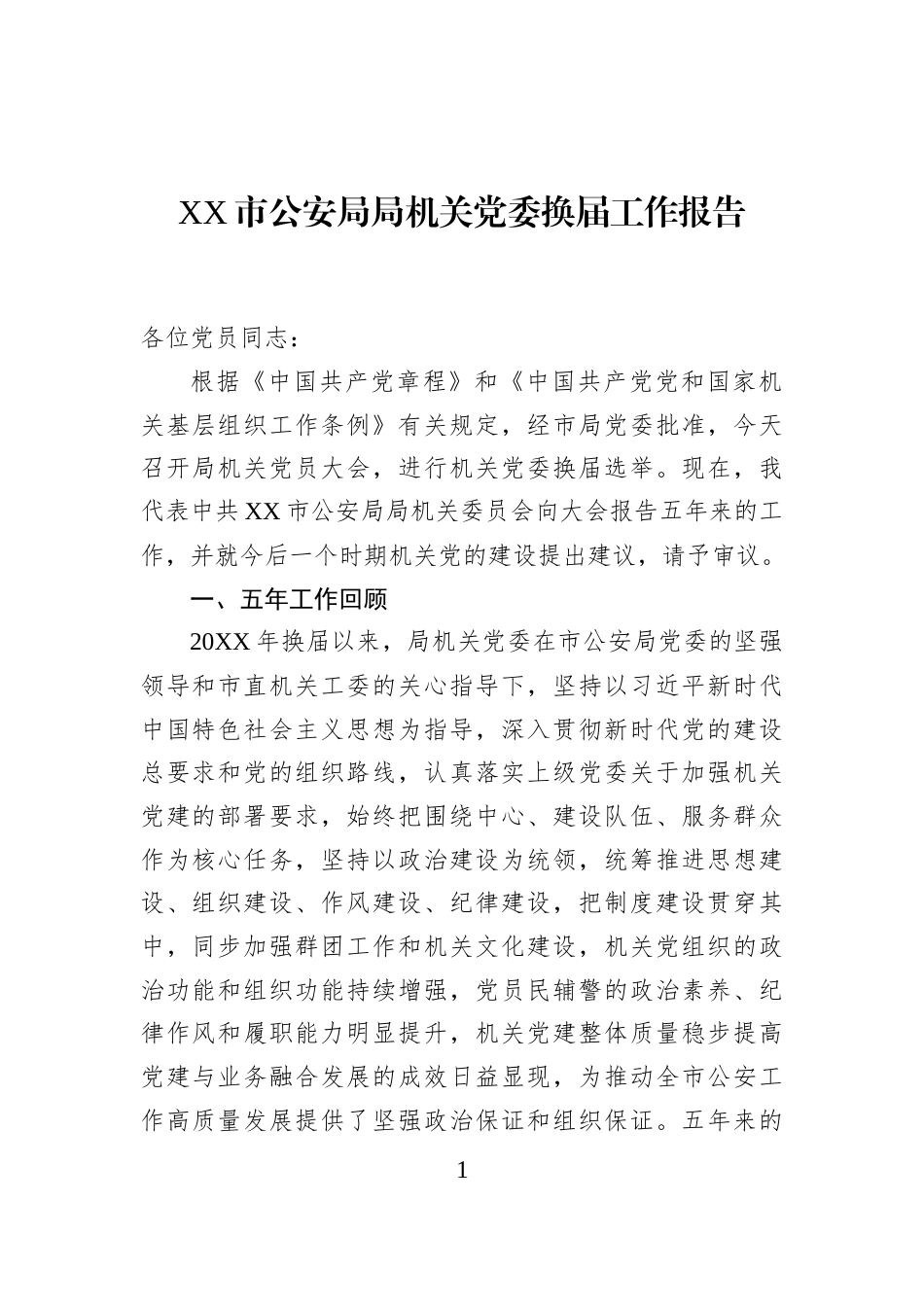 XX市公安局局机关党委换届工作报告_第1页