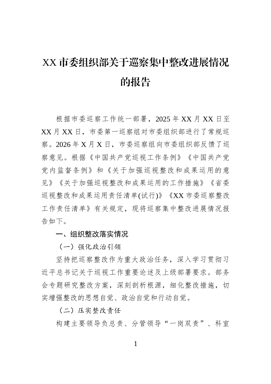 XX市委组织部关于巡察集中整改进展情况的报告_第1页