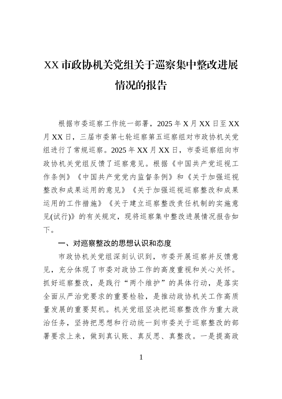 XX市政协机关党组关于巡察集中整改进展情况的报告_第1页
