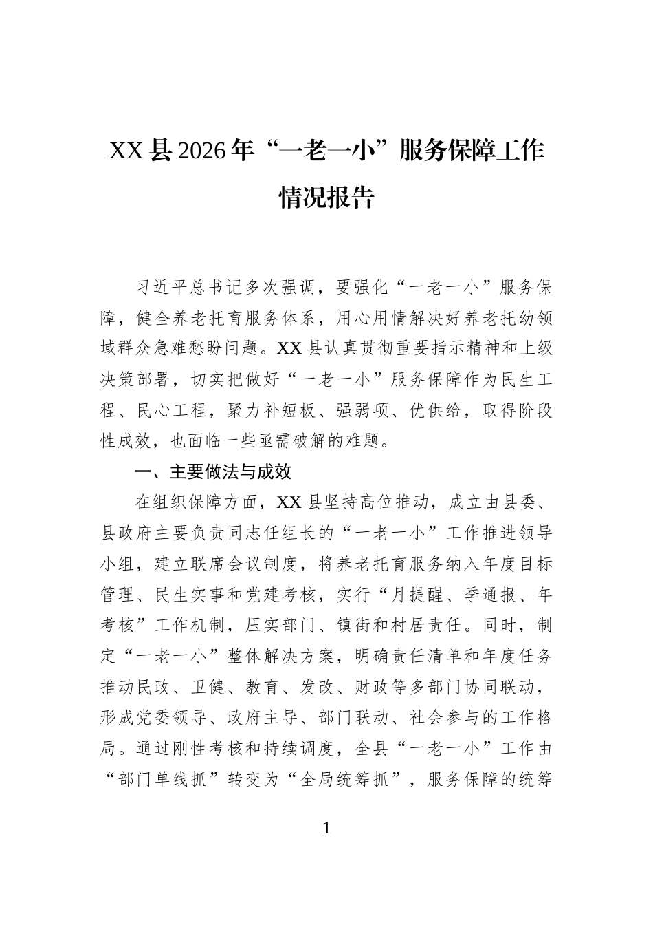 XX县2026年“一老一小”服务保障工作情况报告_第1页