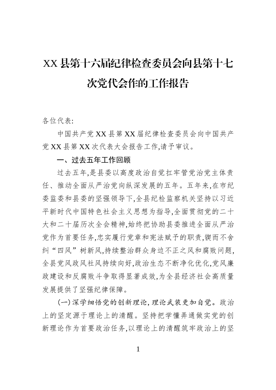 XX县第十六届纪律检查委员会向县第十七次党代会作的工作报告_第1页