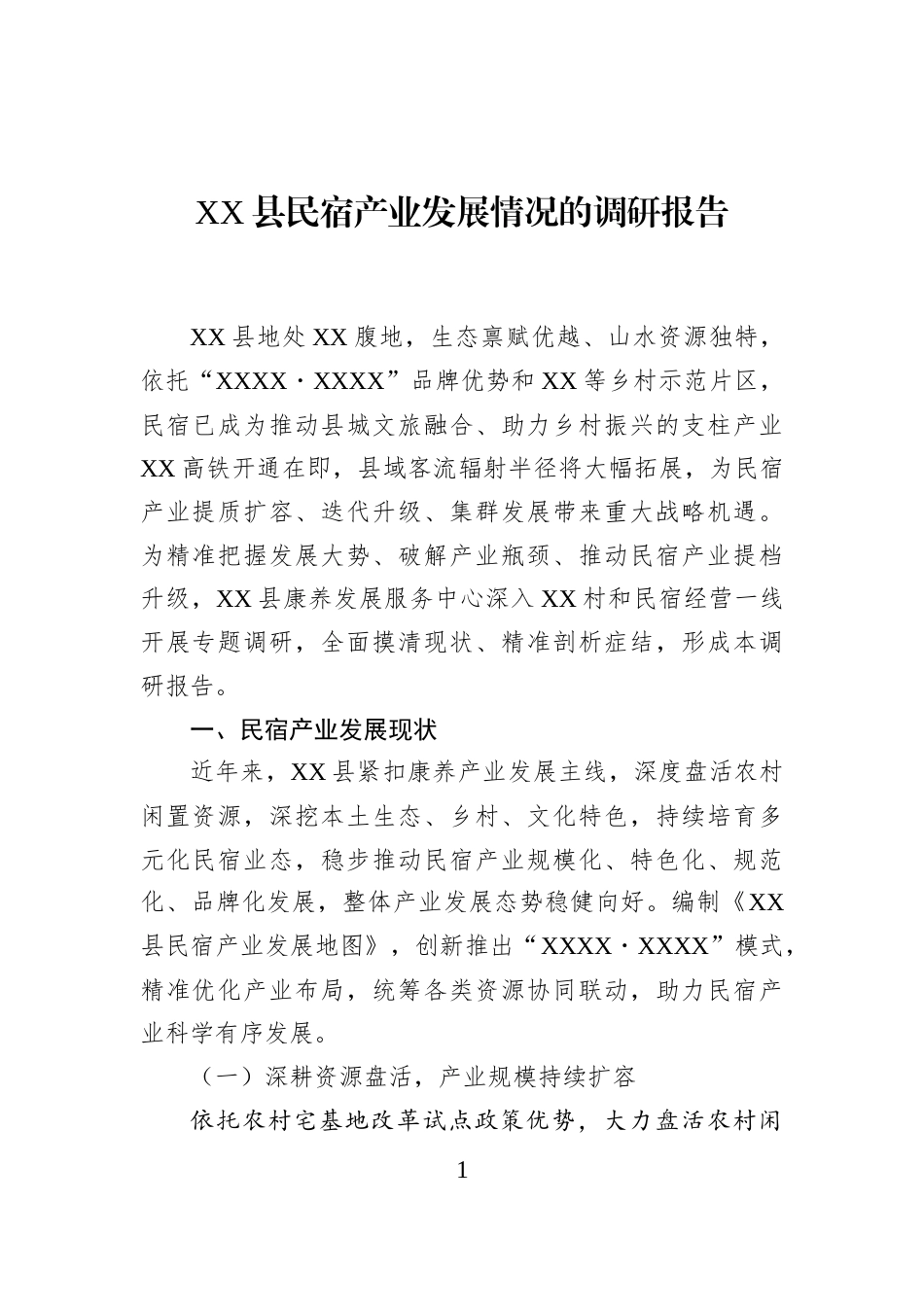 XX县民宿产业发展情况的调研报告_第1页