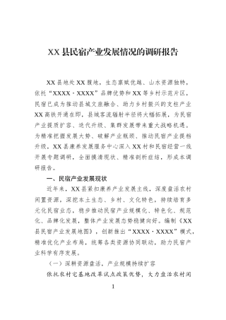 XX县民宿产业发展情况的调研报告