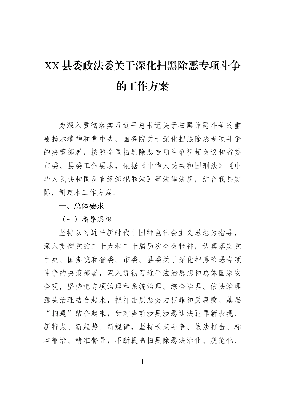 XX县委政法委关于深化扫黑除恶专项斗争的工作方案_第1页