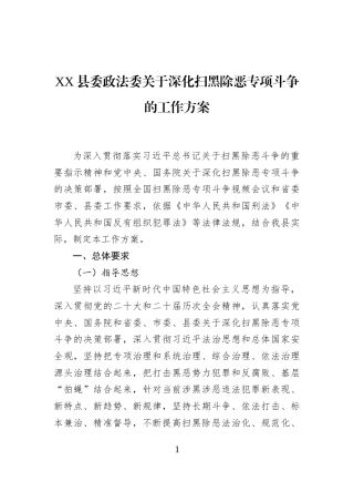 XX县委政法委关于深化扫黑除恶专项斗争的工作方案