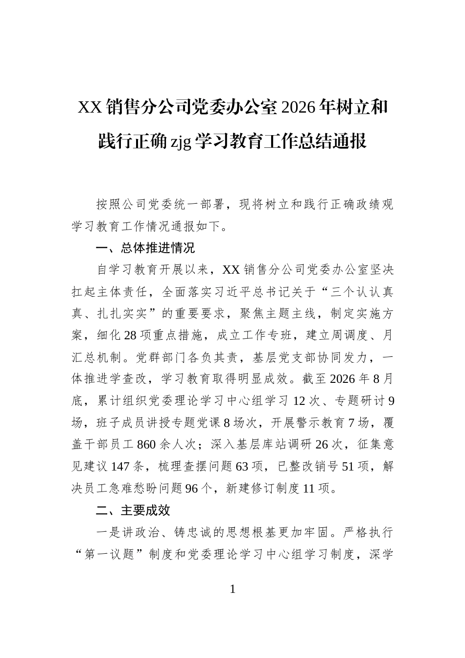 XX销售分公司党委办公室2026年树立和践行正确zjg学习教育工作总结通报_第1页