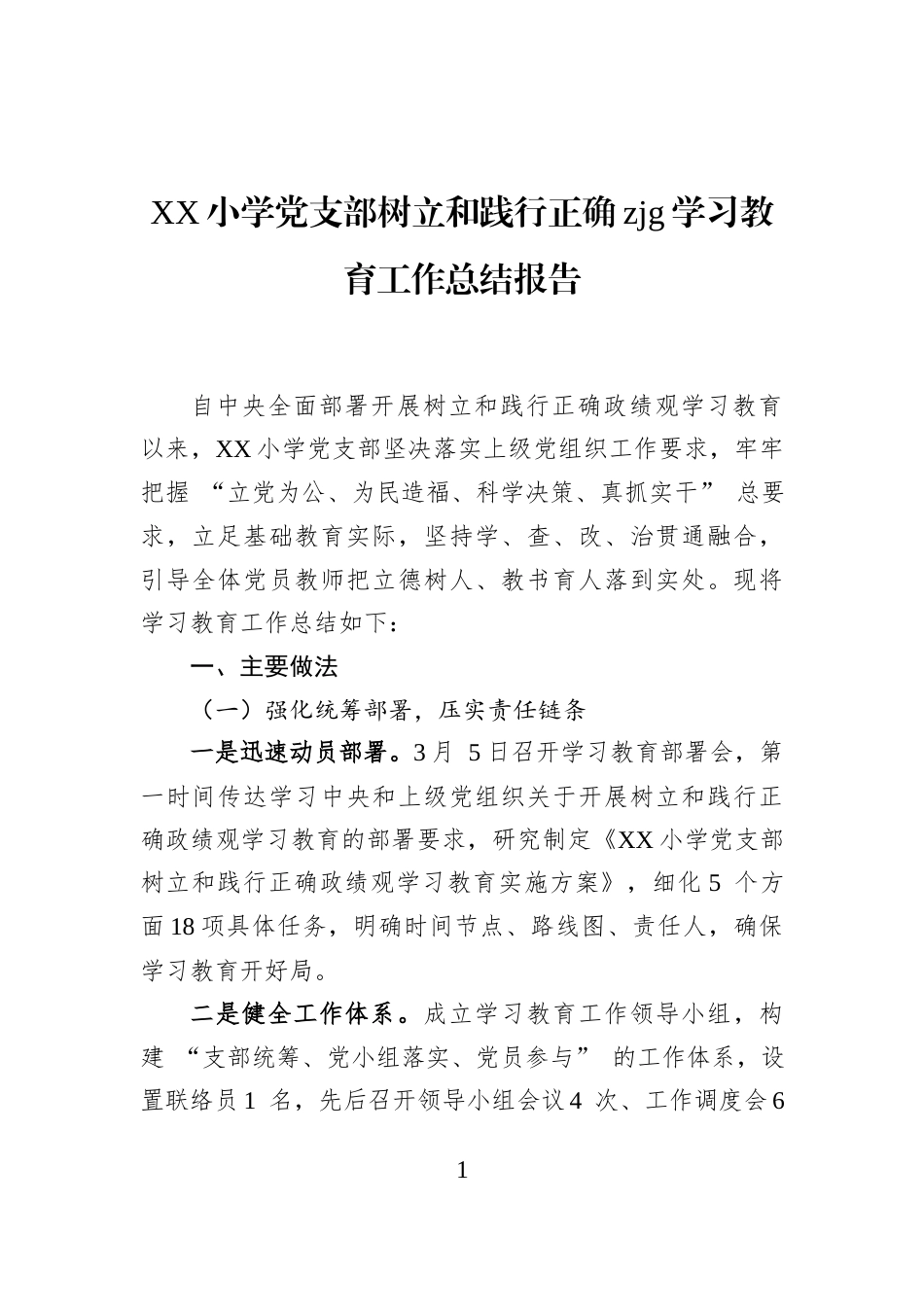 XX小学党支部树立和践行正确zjg学习教育工作总结报告_第1页