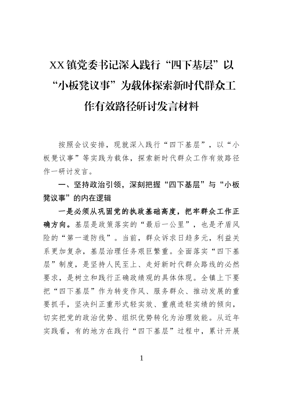 XX镇党委书记深入践行“四下基层”以“小板凳议事”为载体探索新时代群众工作有效路径研讨发言材料_第1页