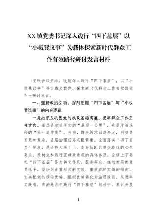 XX镇党委书记深入践行“四下基层”以“小板凳议事”为载体探索新时代群众工作有效路径研讨发言材料