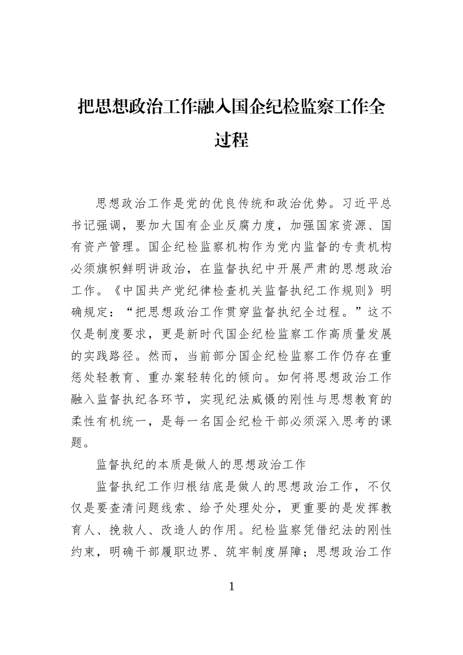 把思想政治工作融入国企纪检监察工作全过程_第1页