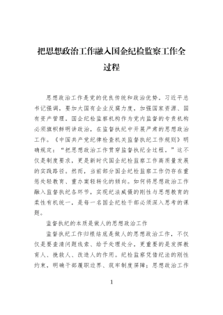 把思想政治工作融入国企纪检监察工作全过程