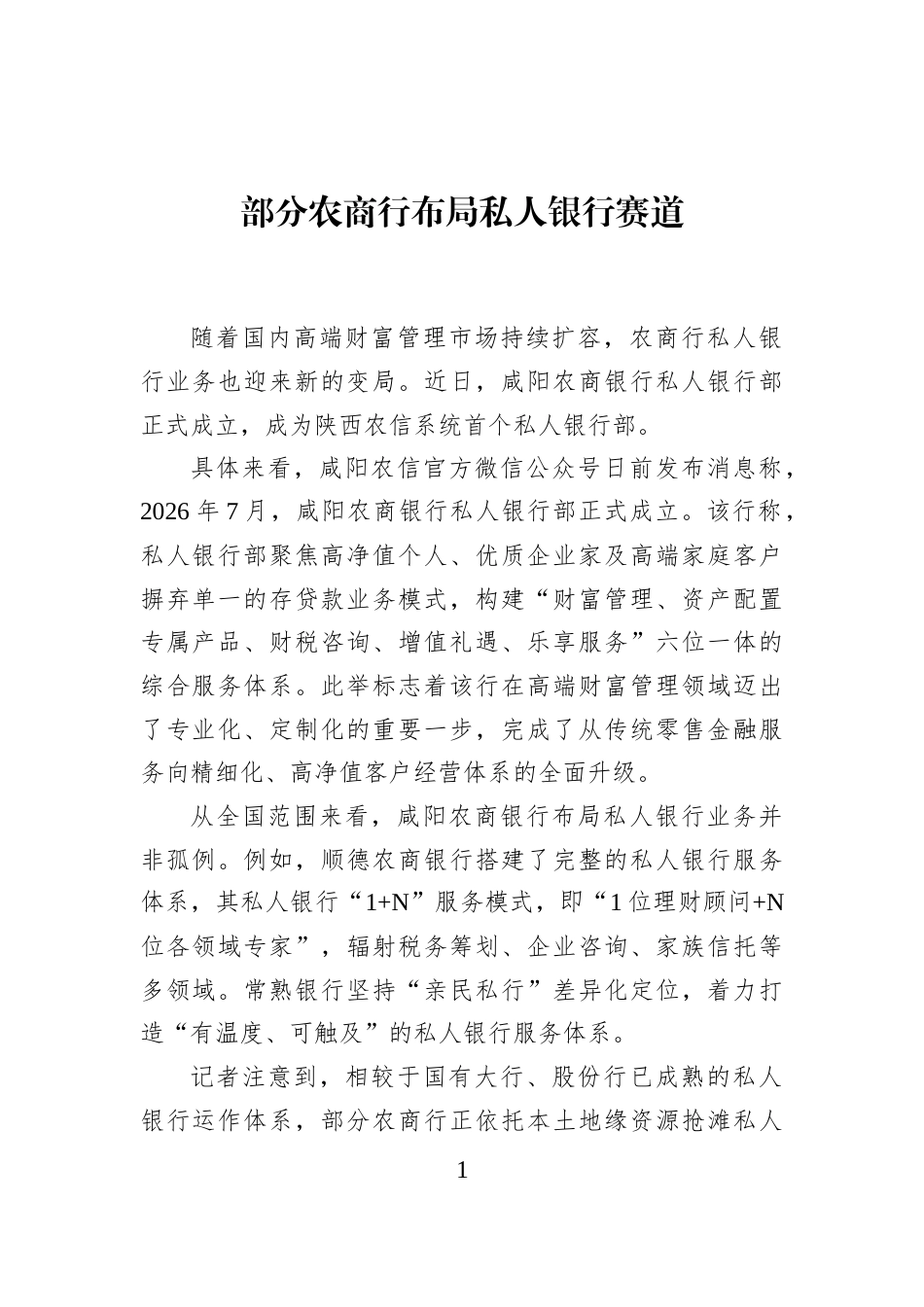 部分农商行布局私人银行赛道_第1页