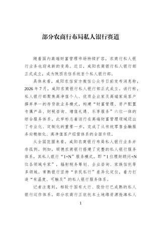 部分农商行布局私人银行赛道