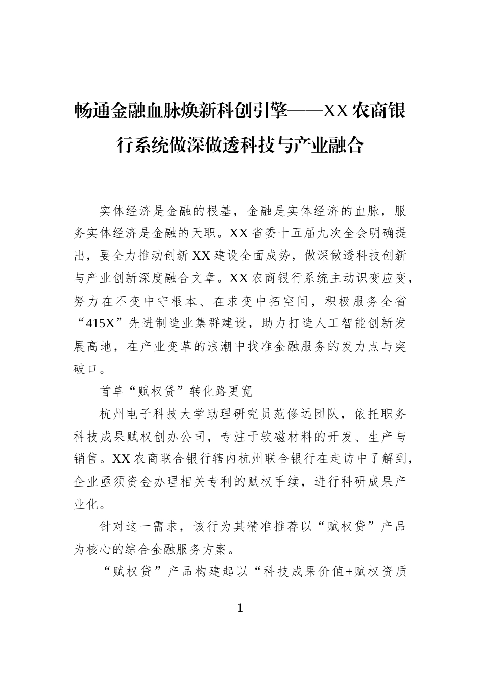 畅通金融血脉焕新科创引擎——XX农商银行系统做深做透科技与产业融合_第1页