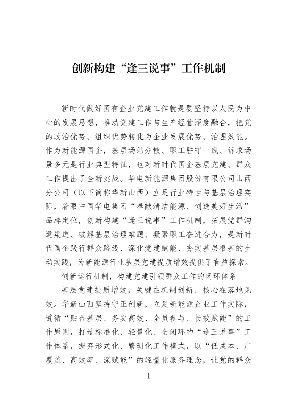 创新构建“逢三说事”工作机制_第1页