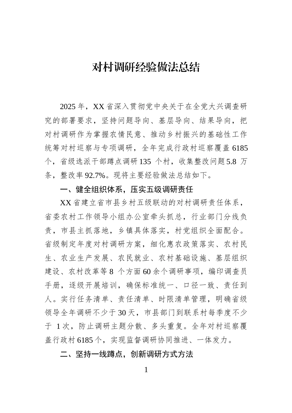 对村调研经验做法总结_第1页