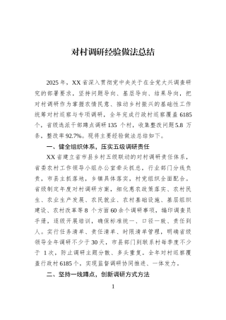 对村调研经验做法总结