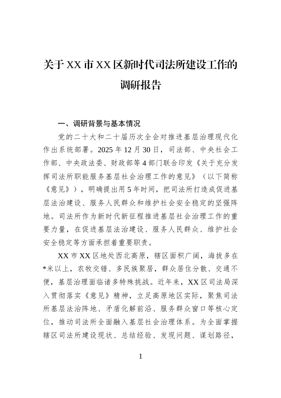 关于XX市XX区新时代司法所建设工作的调研报告_第1页