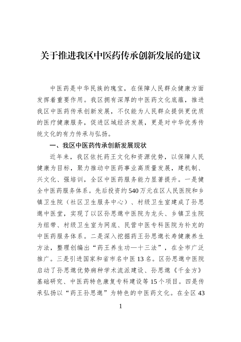 关于推进我区中医药传承创新发展的建议_第1页