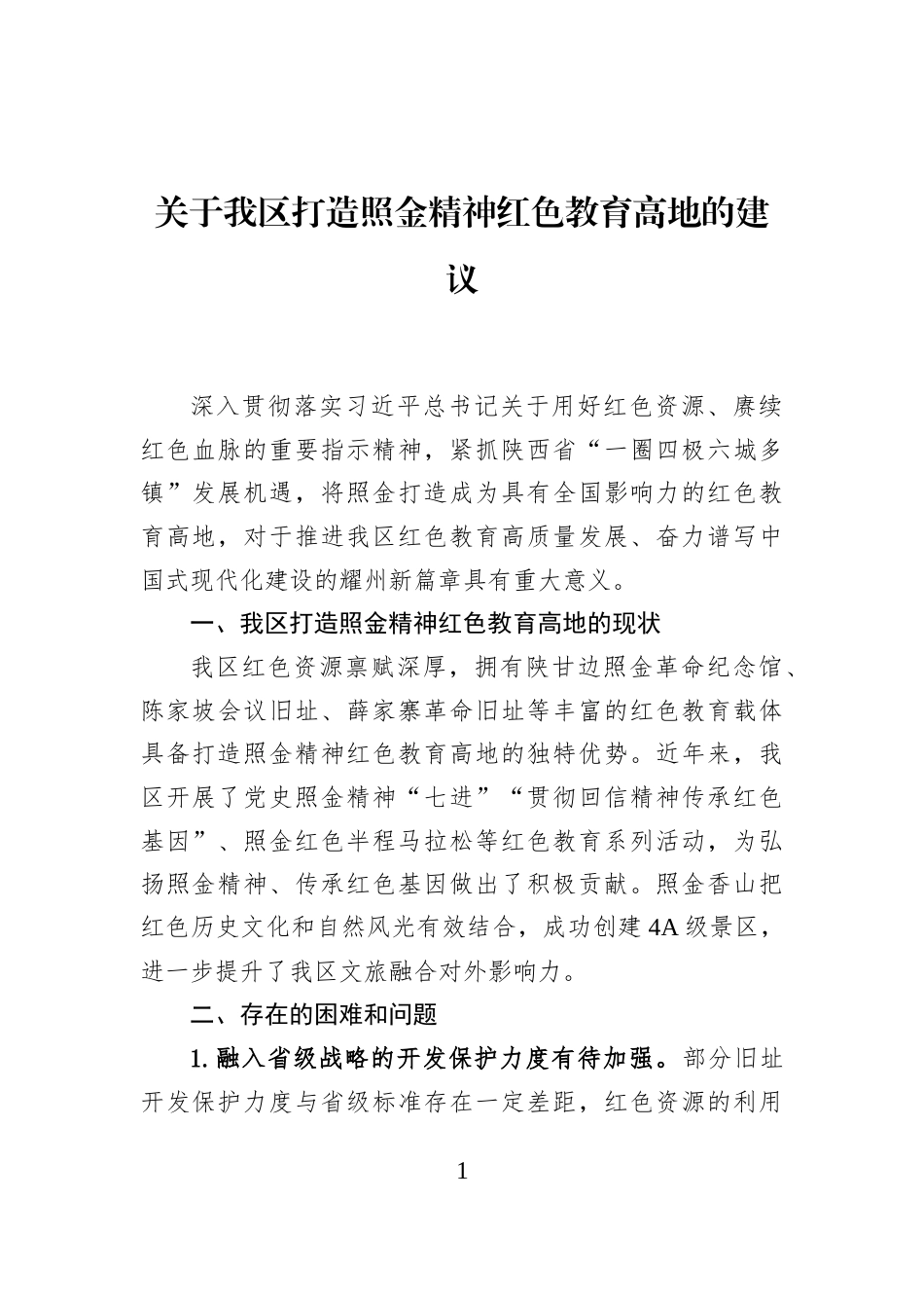 关于我区打造照金精神红色教育高地的建议_第1页