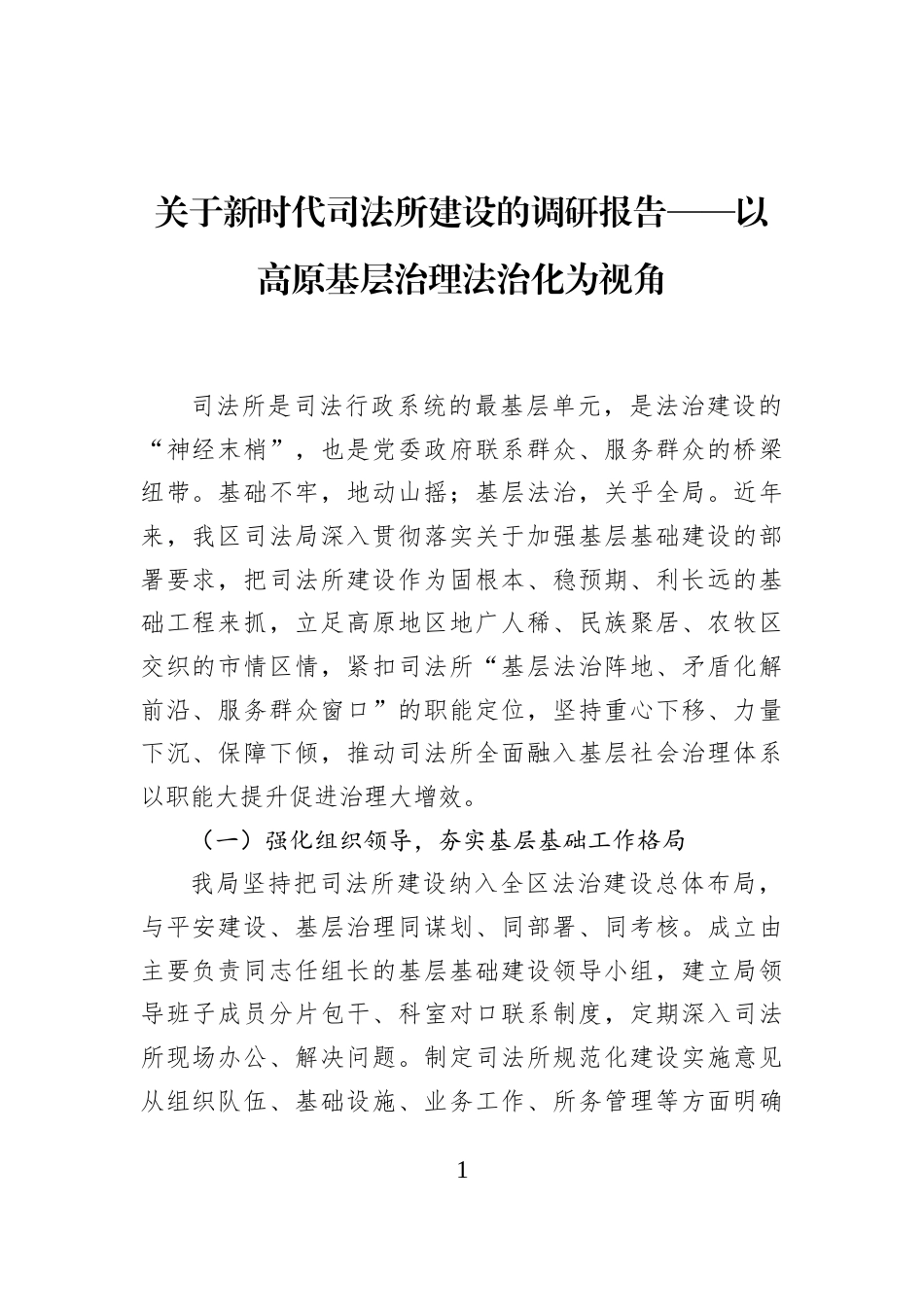 关于新时代司法所建设的调研报告——以高原基层治理法治化为视角_第1页