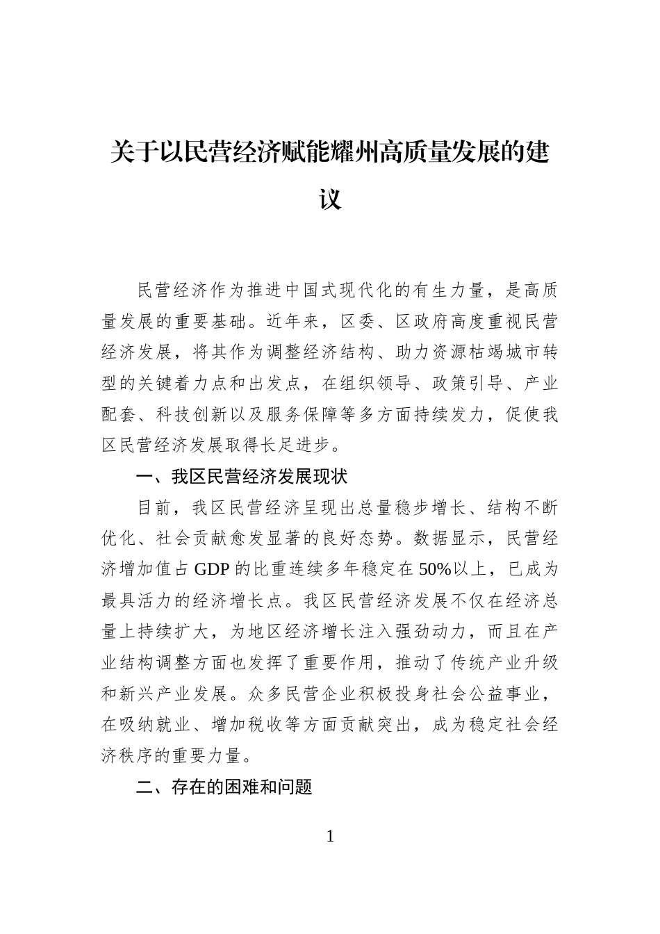 关于以民营经济赋能耀州高质量发展的建议_第1页