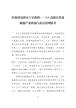 红脉铸高新实干启新程——XX高新区党建赋能产业科创与基层治理跃升