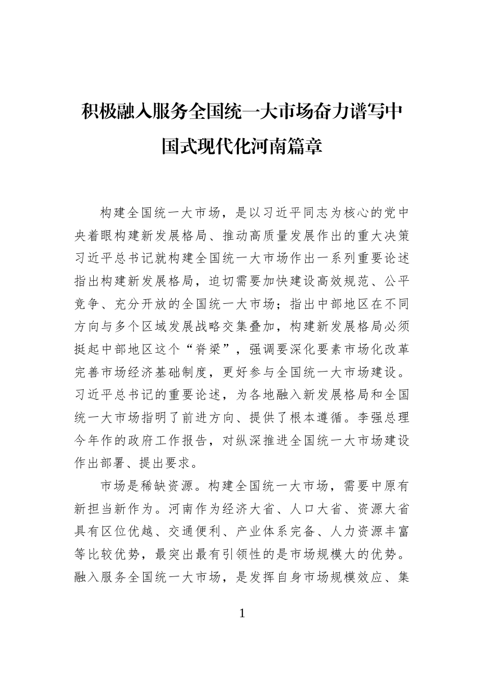 积极融入服务全国统一大市场奋力谱写中国式现代化河南篇章_第1页