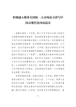 积极融入服务全国统一大市场奋力谱写中国式现代化河南篇章