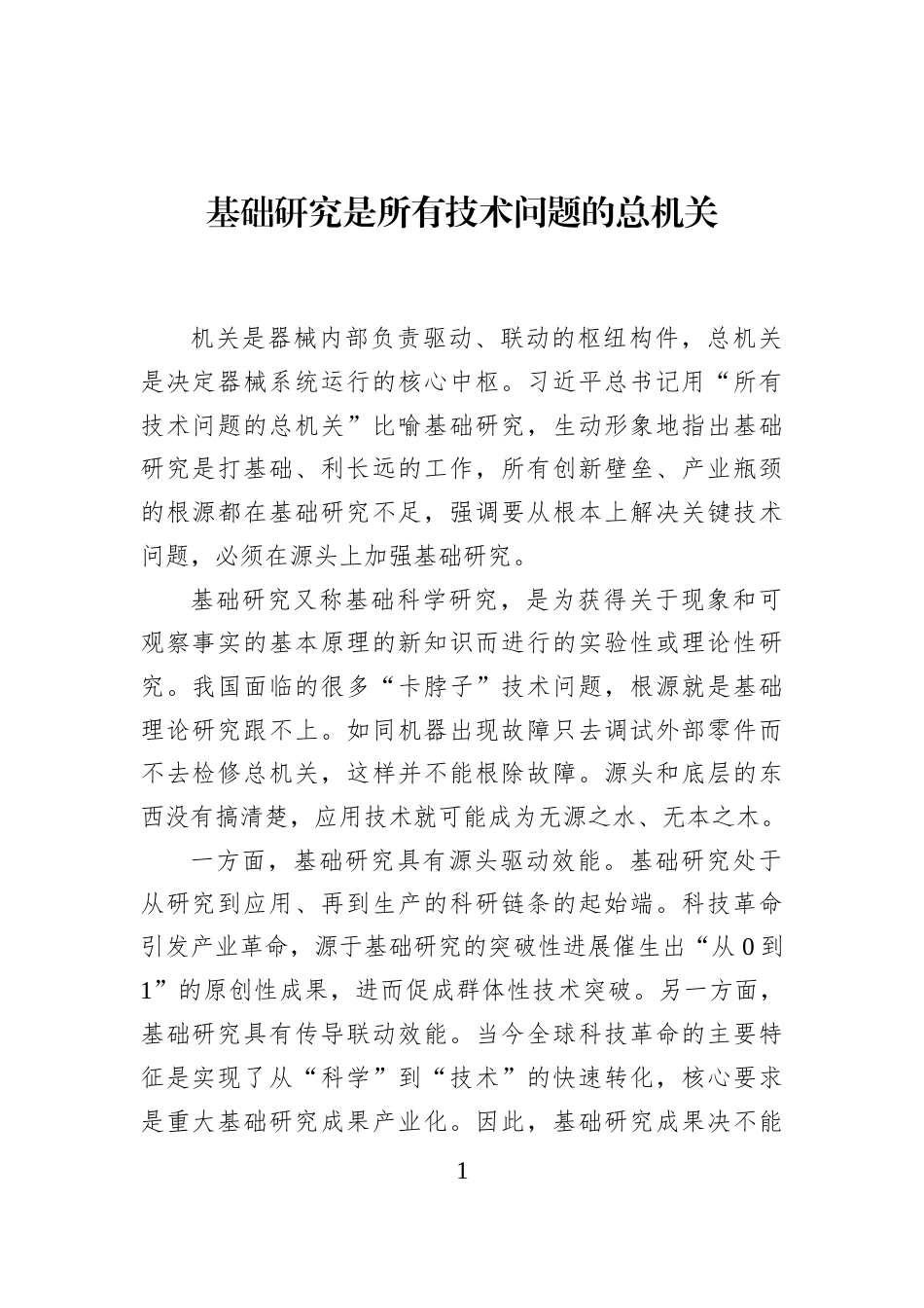 基础研究是所有技术问题的总机关_第1页