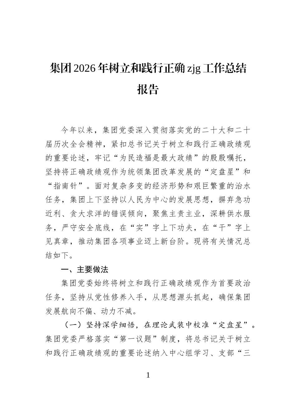 集团2026年树立和践行正确zjg工作总结报告_第1页