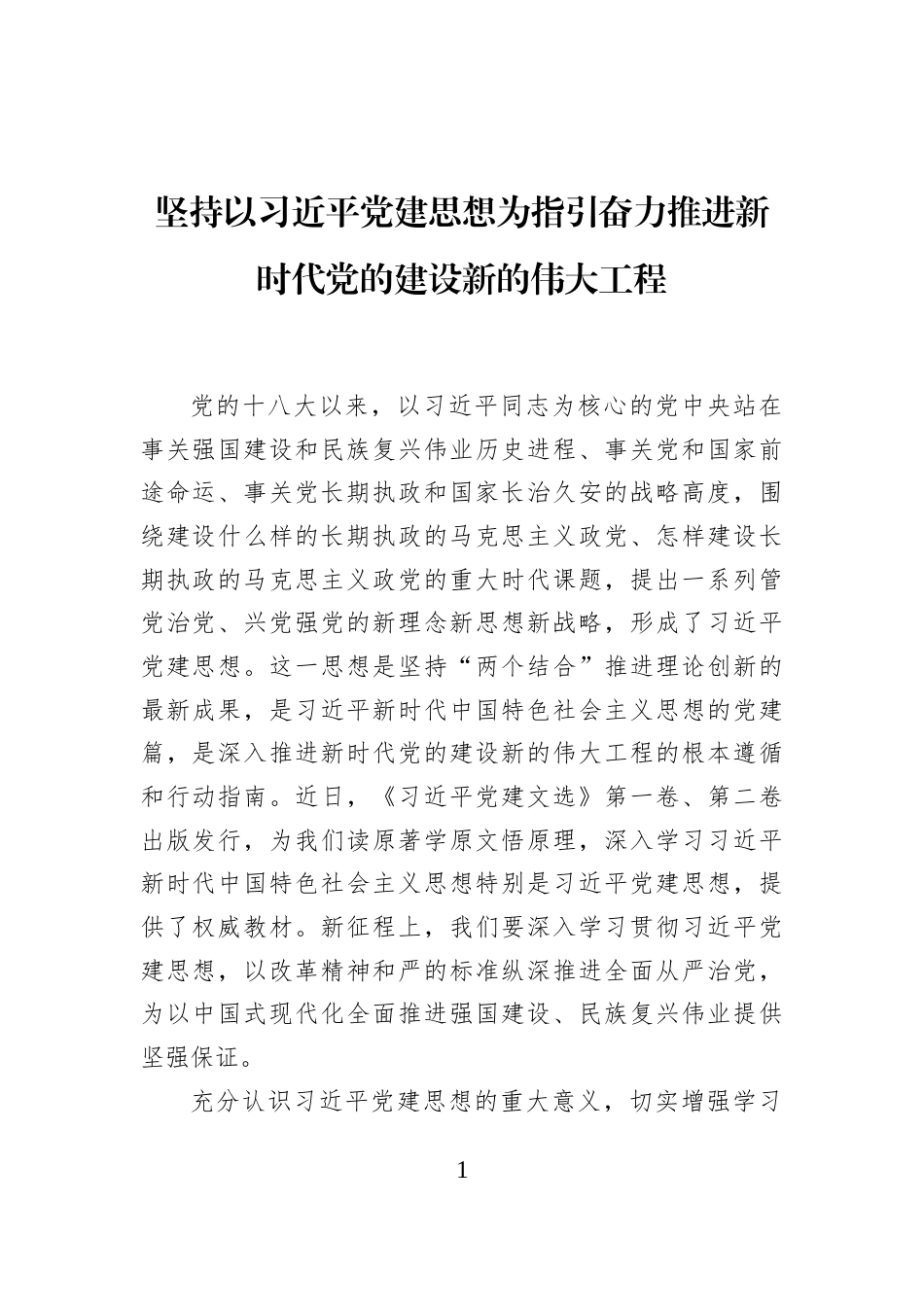 坚持以习近平党建思想为指引奋力推进新时代党的建设新的伟大工程_第1页
