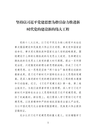 坚持以习近平党建思想为指引奋力推进新时代党的建设新的伟大工程