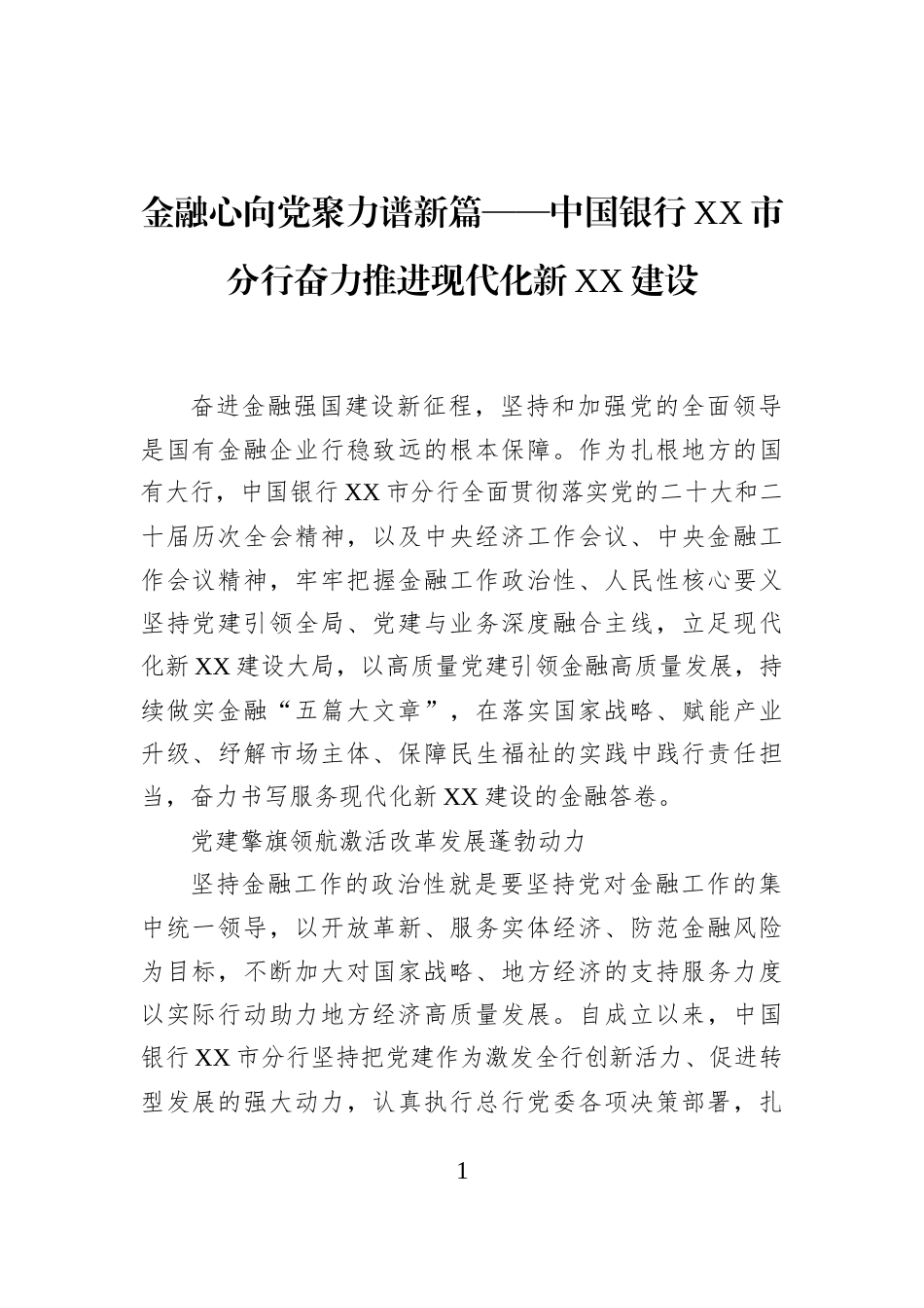 金融心向党聚力谱新篇——中国银行XX市分行奋力推进现代化新XX建设_第1页