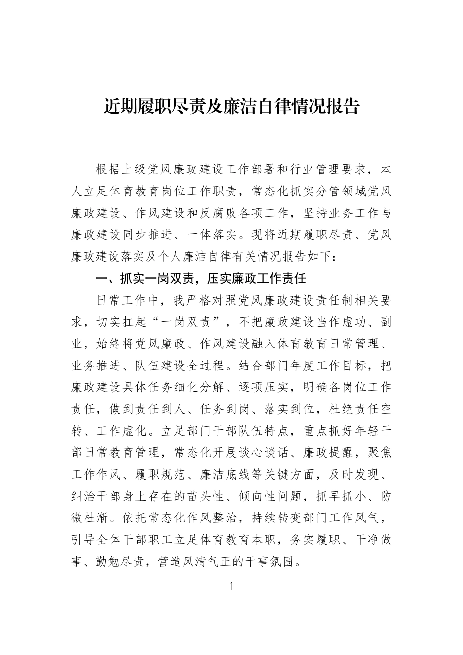 近期履职尽责及廉洁自律情况报告_第1页