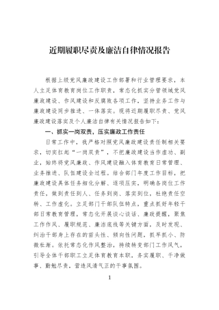 近期履职尽责及廉洁自律情况报告