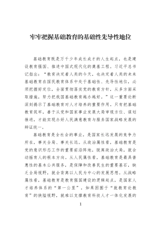 牢牢把握基础教育的基础性先导性地位