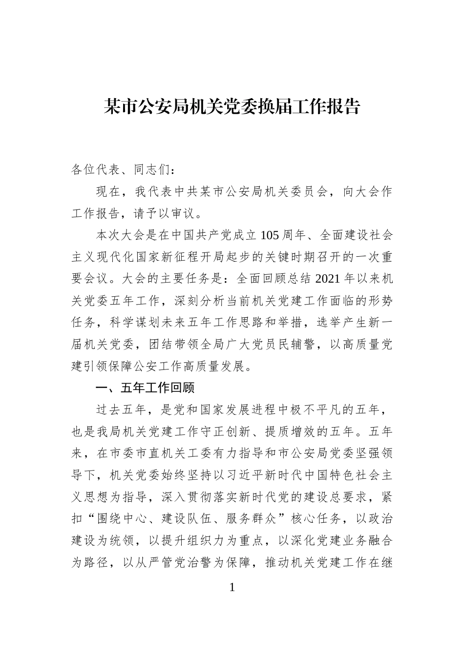 某市公安局机关党委换届工作报告_第1页