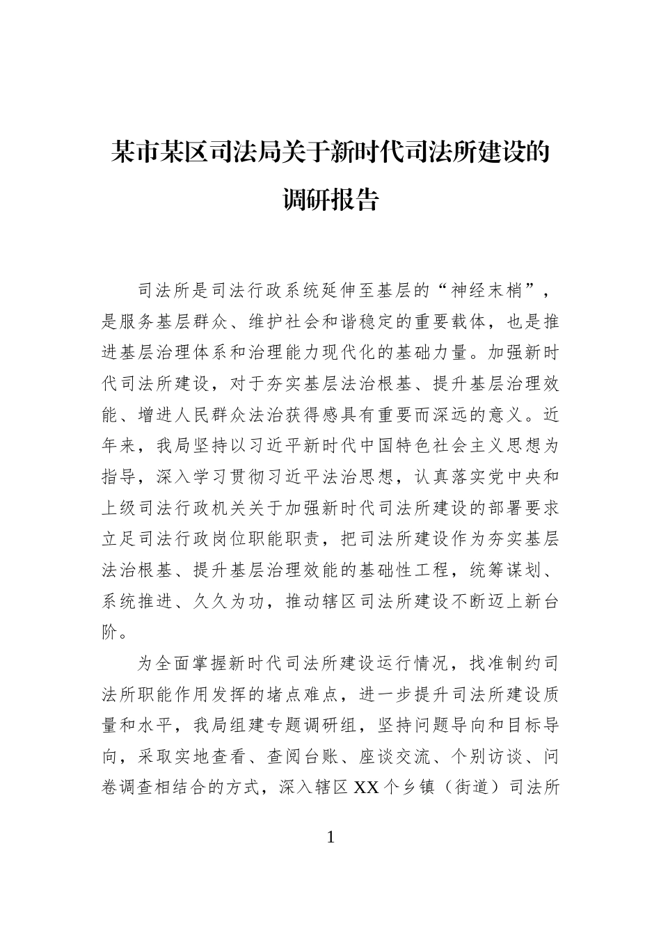 某市某区司法局关于新时代司法所建设的调研报告_第1页