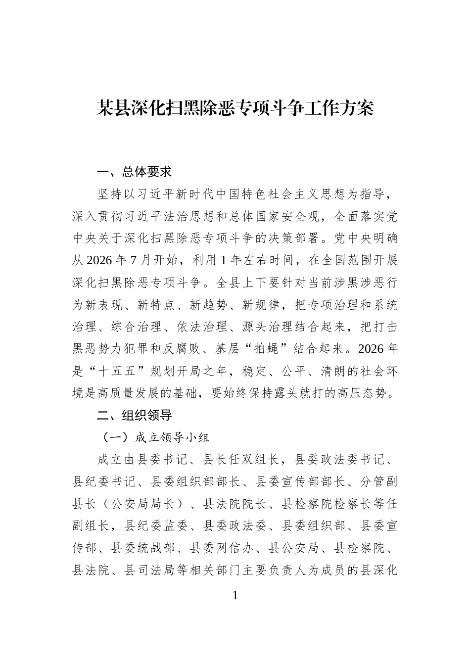 某县深化扫黑除恶专项斗争工作方案_第1页