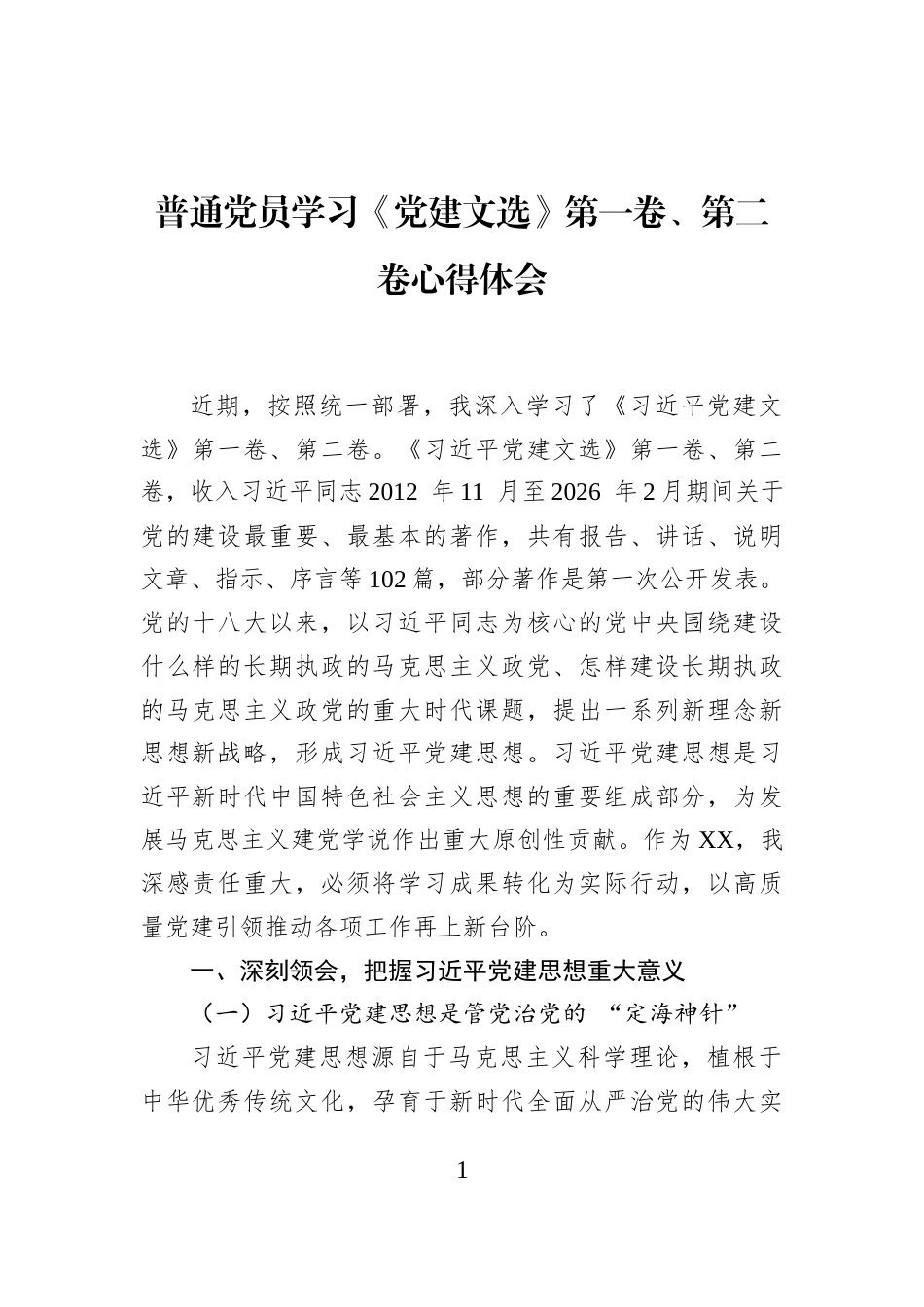 普通党员学习《党建文选》第一卷、第二卷心得体会_第1页