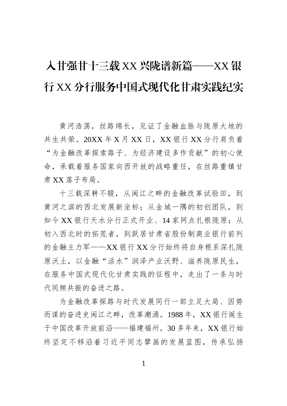 入甘强甘十三载XX兴陇谱新篇——XX银行XX分行服务中国式现代化甘肃实践纪实_第1页