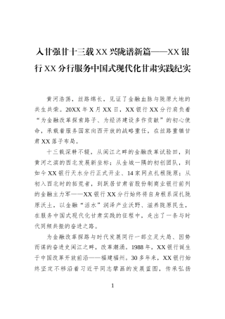 入甘强甘十三载XX兴陇谱新篇——XX银行XX分行服务中国式现代化甘肃实践纪实