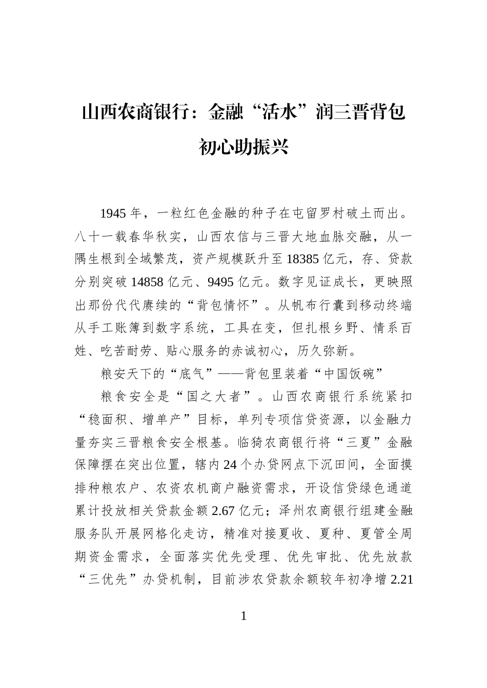 山西农商银行：金融“活水”润三晋背包初心助振兴_第1页