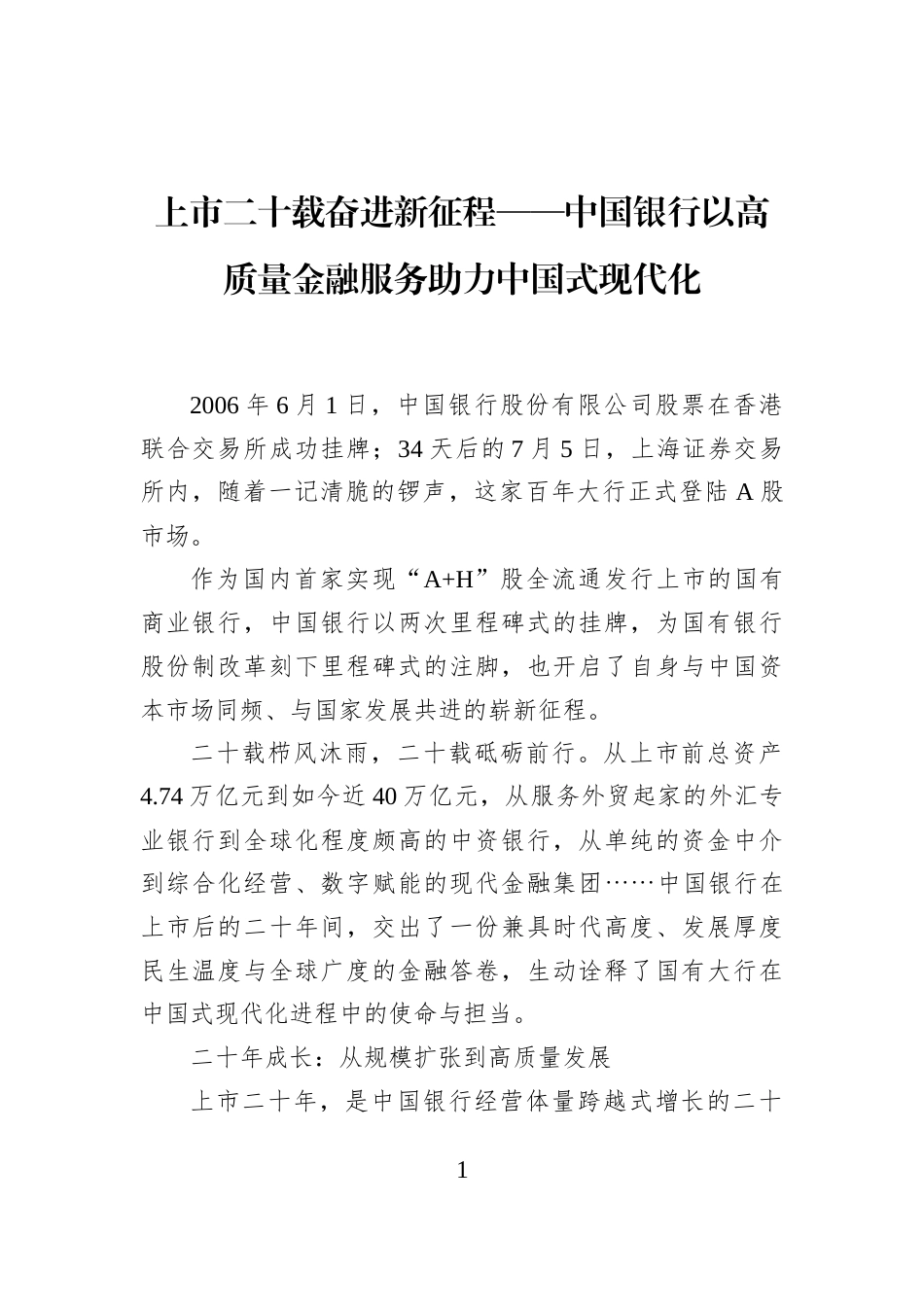 上市二十载奋进新征程——中国银行以高质量金融服务助力中国式现代化_第1页