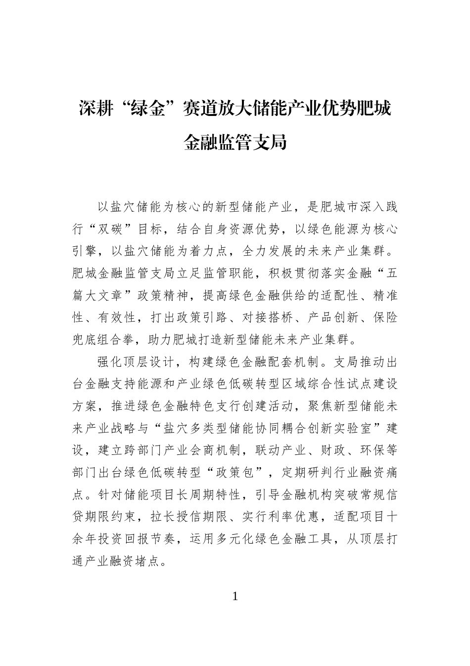 深耕“绿金”赛道放大储能产业优势肥城金融监管支局_第1页